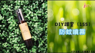 DIY課室（155） 防蚊噴霧 [upl. by Paschasia]