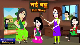 नई बहु Full Story  Nayi Bahu  SaasBahu Story  Suspense  Story time  Hindi Kahani [upl. by Ilonka903]