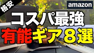 【キャンプギア⁉️】Amazonで買ったおすすめの格安キャンプ道具8選 [upl. by Howland]