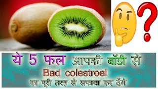 ये 5 फल आपकी बॉडी से bad colesterol level का पूरी तरह से सफाया कर देंगेcolesterol normal in hindi [upl. by Lleznol167]