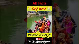 😭నిమజ్జనం😭 Navaratri visarjan mistakes telugufacts navaratri god shorts youtubeshorts abfacts [upl. by Mccowyn170]