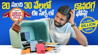 Best SmartPhone🔥 under 20000 To 30000 In This Flipkart amp Amazon Sales 🤯 In Telugu [upl. by Acinnor]