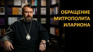 Обращение митрополита Илариона [upl. by Gladis139]