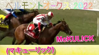 【🌏ベルモントオークス2022🏇】McKULICKマキューリック牝3 55kg 騎手I．オルティスJr 調教師C．ブラウン🏆圧巻の差し切り勝利 2022 Belmont Oaks [upl. by Ryley870]