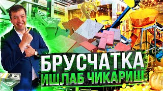 БРУСЧАТКА ИШЛАБ ЧИКАРИШ ЦЕХИ [upl. by Nivel701]