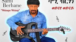 Sami Berhane ሳሚ ብርሃነ Weinaye Weinay ወይናየ ወይናይ Official Audio [upl. by Aitel97]