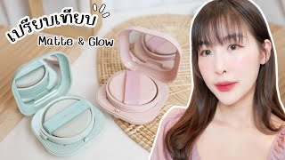 เปรียบเทียบ Laneige Neo Cushion Matte amp Glow ใช้ตัวไหนดี [upl. by Erma]