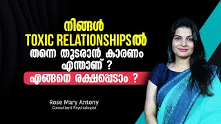 നിങ്ങൾ toxic relationshipൽ തന്നെ തുടരാൻ കാരണം എന്താണ്  എങ്ങനെ രക്ഷപെടാം [upl. by Hauge398]