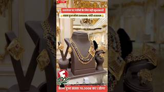 Gold price today 💯jewellers gold necklace goldjewellery wedding necklacedesigns [upl. by Harima540]