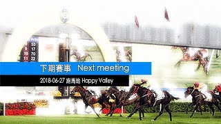 香港賽馬直播  20180627 跑馬地  Hong Kong Horse Racing Live 20180627 Happy Valley [upl. by Luiza796]