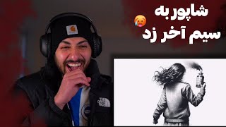 SHAPUR quotFACTquot REACTION DISS POORI  ری اکشن به دیس ترک «فکت» از شاپور دیس پوری [upl. by Lucille]