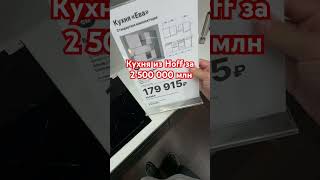 Кухня из Hoff за 2 500 000 млн [upl. by Elburr]