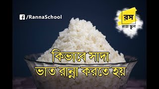 কিভাবে সাদা ভাত রান্না করতে হয় Sada Bhat Ranna  How to Cook Rice  Ranna School [upl. by Zacks]