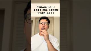 日常英会話に役立つ！よく使う『普通』の英語表現をマスターしよう！shorts [upl. by Abeu]