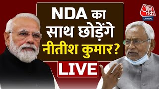 LIVE TV Bihar Politics LIVE Updates। Nitish Kumar। NDA। JDU। RJD। Aaj Tak LIVE [upl. by Vallonia]