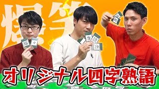 珍回答続出wwオリジナル四字熟語ゲームで東大生の発想力と語彙力を問う【漢々楽々】 [upl. by Kutzer945]