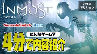 【ゲーム紹介】一度は見たことある2Dドット「INMOST」の内容を4分で紹介してみた。【インモスト／NintendoSwitch／Steam】 [upl. by Eirrac]