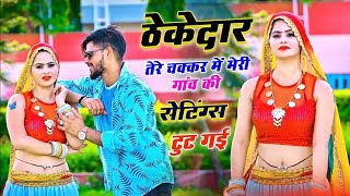 Gurjar Rasiya \\ Thekedar Tere Chakkar Mein Gaon Ki Setting Chhut Gai ✓ Singer Bhawar Khatana dj [upl. by Ahsiak]