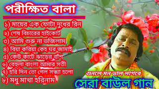 Parikhit Bala old songs  পরীক্ষিত বালার সেরা বাউল গান  Nonstop Bangla Baul song [upl. by Eimaj]