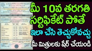 SSC 10th Class Duplicate Certificate  పోయిన ఎస్ఎస్సీసర్టిఫికేట్ తెచ్చుకోవచ్చుఇలా Top Telugu Viral [upl. by Maryly]