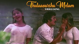 Thulaavarsha Melam Video Song  Ashwaradham  KJ Yesudas amp S Janaki [upl. by Maite829]