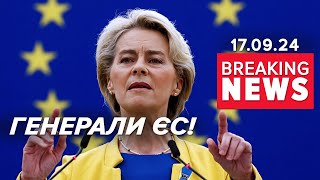 ⚡Нові ПРОУКРАЇНСЬКІ КОМІСАРИ оновлений склад Єврокомісії  Час новин 1600 170924 [upl. by Annayoj]