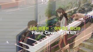 너의 이름은  아무것도 아니야  Kimi No Na Wa Nandemonaiya Piano  9 yr  arr Theishter [upl. by Ahsilyt]