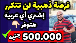 فرصة ذهبية لفترة محدودة  هتوفر عليك مبلغ  نص مليون جنيه  للناس المقبلة على شراء عربية❗️ [upl. by Retnyw337]