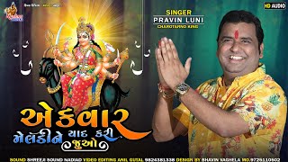 એકવાર મેલડી ને યાદ કરી જુઓ  Pravin Luni  Ek Var Meldi Ne Yaad Kari Juvo  Krishna Digital [upl. by Kape]