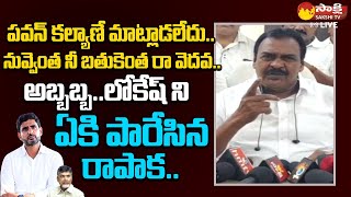 Rapaka Vara Prasada Rao Sensational Comments On Nara Lokesh SakshiTVLIVE [upl. by Meesan]