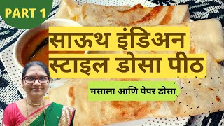 Part1 साऊथ इंडिअन स्टाइल डोसा पीठ कसे बनवावे  Dosyache pith kase tayar karave [upl. by Ruiz408]