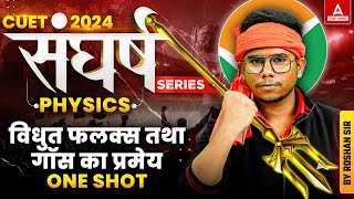 CUET 2024 Physics विधुत फलक्स तथा गॉस का प्रमेय One Shot  By Roshan Sir [upl. by Ibby947]