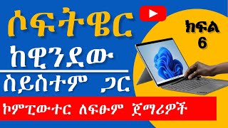 6፡ window Operating system and application software  ሶፍትዌር ከ ዊንደው ስይተም ጋር IT Course in Amharic [upl. by Sig]