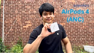 แกะกล่อง AirPods 4 Active Noise Cancellation ANC ของใหม่ ขนาดเล็กลง [upl. by Alecia]