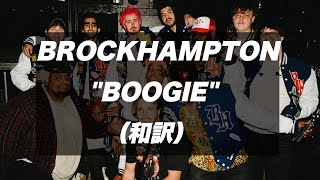 和訳 BROCKHAMPTON  BOOGIE [upl. by Jaquenette]