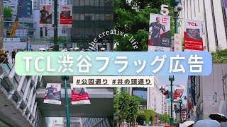 渋谷公園通りと井の頭通り  街路灯フラッグ広告 [upl. by Octavla]