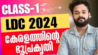 LDC 2024  DAY1  കേരളത്തിന്റെ ഭൂപ്രകൃതി  KNOWLEDGE FACTORY PSC ldc ldc2024 [upl. by Hughmanick]