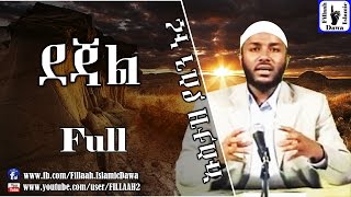 ደጃል  በተወዳጁ ኡስታዝ ያሲን ኑሩ  Ustaz Yasin Nuru [upl. by Sanjiv]