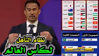 طريقة تأهل المنتخبات بعد اجراء قرعة الدور الحاسم لكاس العالم [upl. by Carmine]