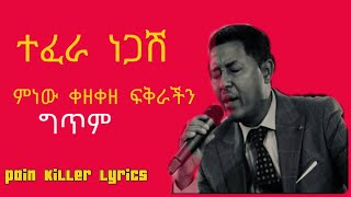 TeferaNegashMinewKezekezeFikrachinLyricsተፈራነጋሽምነውቀዘቀዘፍቅራችንግጥምEthiopia pain killer lyrics [upl. by Naliorf]