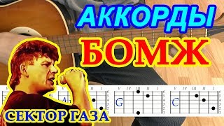 БОМЖ Аккорды ♪ Сектор Газа ♫ Разбор песни на гитаре 🎸 Гитарный Бой для начинающих [upl. by Adnawak]