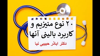 بیست نوع منیزیم و کاربرد بالینی آنها دکتر اباذر حبیبی نیا [upl. by Uri]