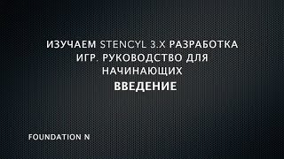 Изучаем Stencyl 3x Часть 1 Вступление [upl. by Petulah]