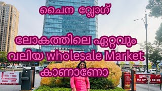 ലോകത്തിലെ ഏറ്റവും വലിയ wholesale മാർക്കറ്റ്  world biggest wholesale market China Yiwu [upl. by Sokil]