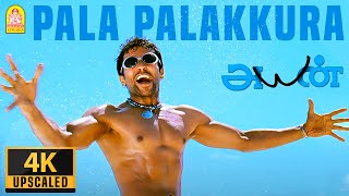 Pala Palakkura  4K Video Song  Ayan  பள பளக்குற  Suriya  Tamannah  KV Anand  Harris Jayaraj [upl. by Avehs]