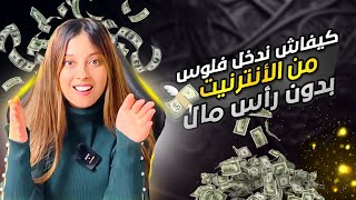 خمس مصادر دخل من انترنت بدون مهارة ف 2024 [upl. by Adierf]