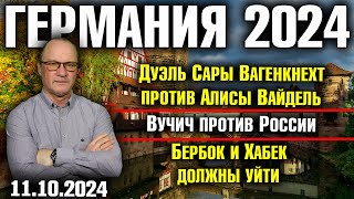 Германия 2024 Дуэль Вагенкнехт против Вайдель Вучич против России Бербок и Хабек должны уйти [upl. by Neila]