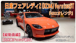 日産フェアレディZRZ34VersionST・432オレンジ『内外装チェック紹介』初代フェアレディＺの復刻ボディーカラー！縦動画ショートまとめ編 [upl. by Vilberg190]