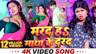 Video  मरद हS माथा के दरद  Shivani Singh  Parul Yadav  New Bhojpuri Song 2024  MTR [upl. by Patience]