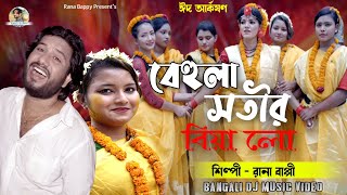 বেহুলা সতীর বিয়া লো।Rana Bappy Dj Music Bangla Song 2022 [upl. by Penrod507]